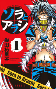 ソラとアラシ 第1巻