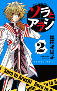 ソラとアラシ 第2巻 電子書籍版