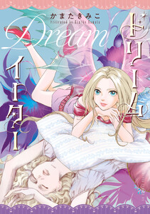 ドリームイーター【電子特典付き】