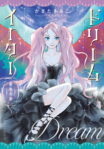 ドリームイーター 最後の夢【電子特典付き】 電子書籍版