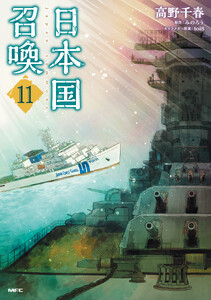 日本国召喚 11