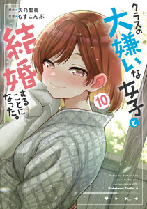 クラスの大嫌いな女子と結婚することになった。 (10)