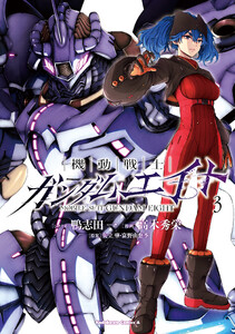 機動戦士ガンダムエイト (3)