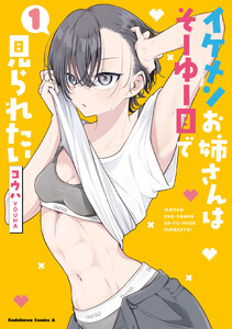 イケメンお姉さんはそーゆー目で見られたい 1