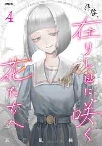 拝啓、在りし日に咲く花たちへ 4
