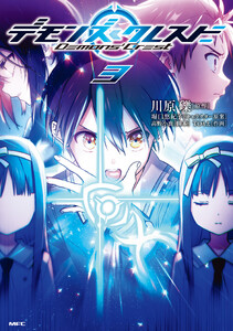 デモンズ・クレスト 3 電子書籍版