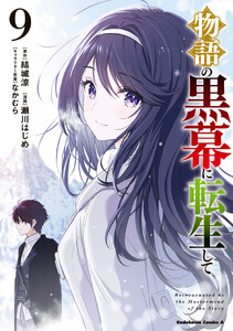 物語の黒幕に転生して (9)