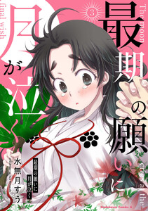最期の願いに月が泣く (3)