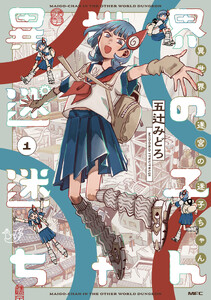 異世界迷宮の迷子ちゃん 1