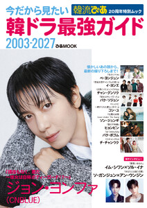 今だから見たい 韓ドラ最強ガイド 2003-2027 電子書籍版