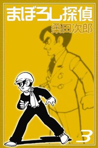 まぼろし探偵 (3) 電子書籍版