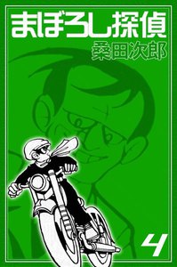 まぼろし探偵 (4) 電子書籍版