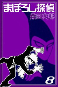 まぼろし探偵 (8) 電子書籍版