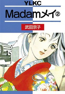 Madamメイ (2) 電子書籍版