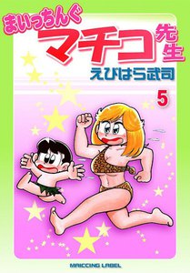 合計5冊★1巻～5巻★まいっちんぐマチコ先生　えびはら武司　昭和レトロ漫画 まいっちんぐマチコ先生 5 | えびはら 武司 |本 | 通販 | Amazon
