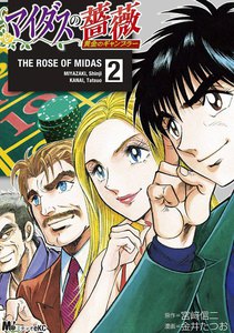 マイダスの薔薇 黄金のギャンブラー (2) 電子書籍版