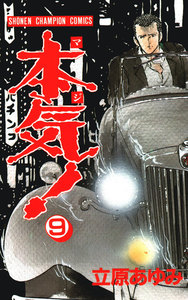 本気! (9) 電子書籍版