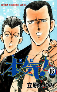 本気! (16) 電子書籍版