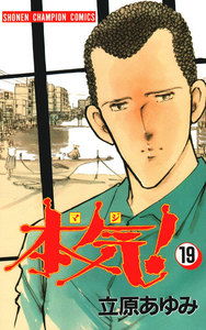 本気! (19) 電子書籍版
