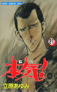 本気! (21) 電子書籍版