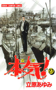 本気! (27) 電子書籍版
