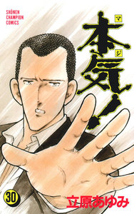 本気! (30) 電子書籍版