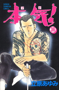 本気! (36) 電子書籍版
