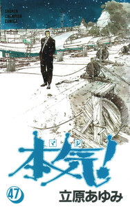 本気! (47) 電子書籍版