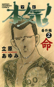 本気!番外編 (2) 命 電子書籍版