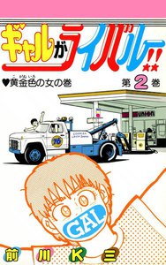 ギャルがライバル!! (2) 電子書籍版