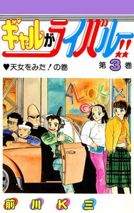 ギャルがライバル!! (3) 電子書籍版