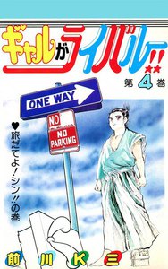 ギャルがライバル!! (4) 電子書籍版