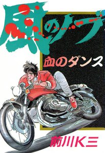 風のノブ (2) 電子書籍版