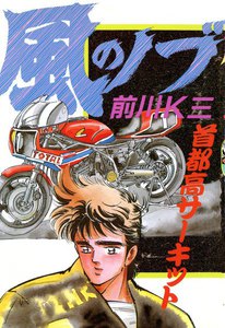 風のノブ (3) 電子書籍版