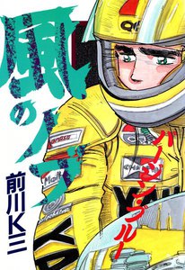 風のノブ (4) 電子書籍版