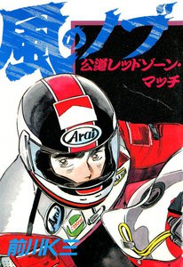 風のノブ (6) 電子書籍版