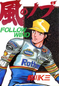 風のノブ (7) 電子書籍版