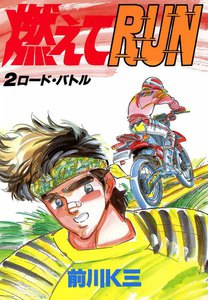 燃えてRUN