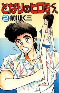となりのヒロミくん (2) 電子書籍版