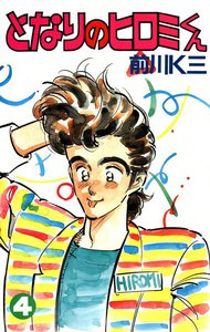 となりのヒロミくん (4) 電子書籍版