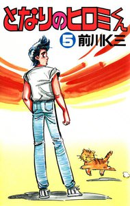 となりのヒロミくん (5) 電子書籍版