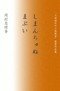 しまんちゅぬ まぶい