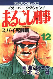 まるごし刑事 (12) 電子書籍版