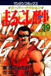 まるごし刑事 (39) 電子書籍版