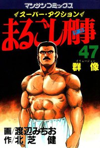まるごし刑事 (47) 電子書籍版