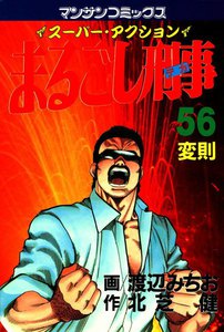 まるごし刑事 (56) 電子書籍版