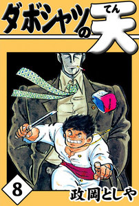 ダボシャツの天 (8) 電子書籍版