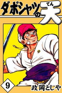 ダボシャツの天 (9) 電子書籍版