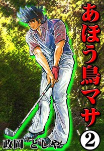 あほう鳥マサ (2) 電子書籍版