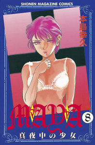 MAYA ～真夜中の少女～ (8) 電子書籍版